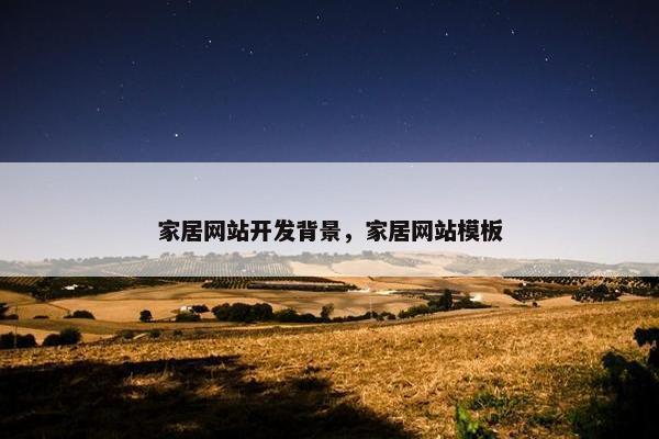 家居网站开发背景，家居网站模板