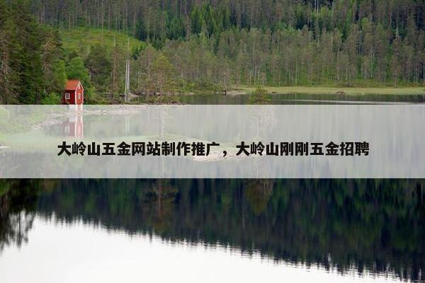 大岭山五金网站制作推广，大岭山刚刚五金招聘