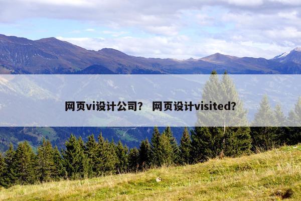 网页vi设计公司？ 网页设计visited？