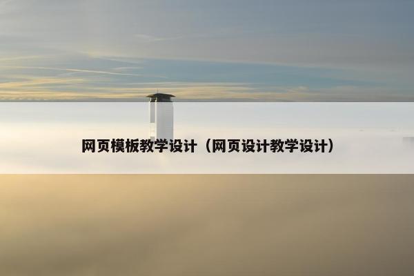 网页模板教学设计（网页设计教学设计）