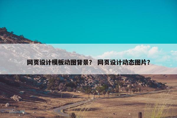 网页设计模板动图背景？ 网页设计动态图片？