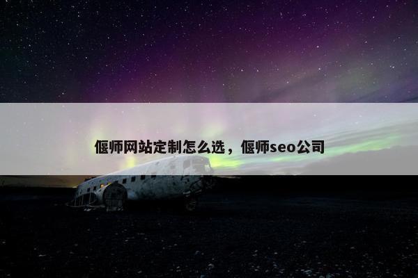 偃师网站定制怎么选，偃师seo公司