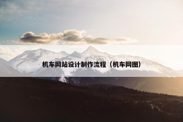 机车网站设计制作流程（机车网图）
