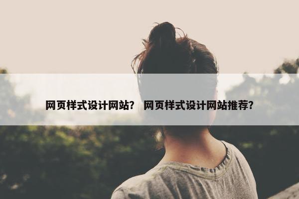 网页样式设计网站？ 网页样式设计网站推荐？