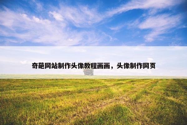 奇葩网站制作头像教程画画，头像制作网页