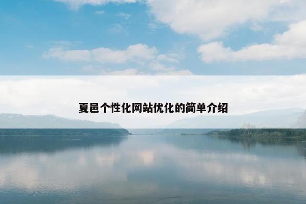 夏邑个性化网站优化的简单介绍