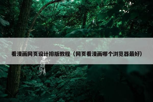 看漫画网页设计排版教程（网页看漫画哪个浏览器最好）