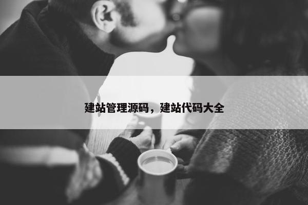 建站管理源码，建站代码大全