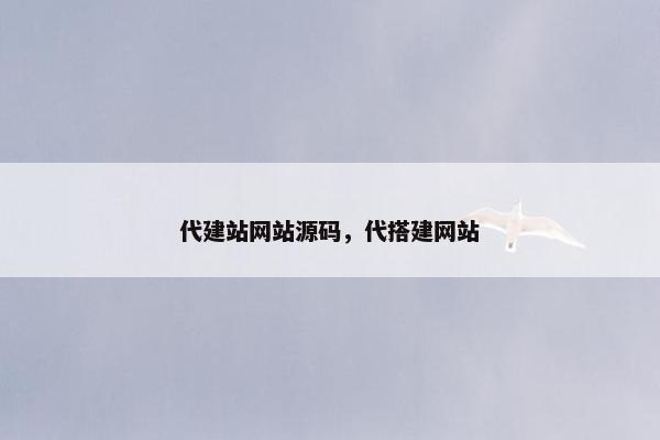 代建站网站源码，代搭建网站