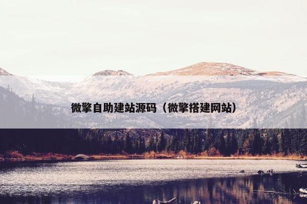 微擎自助建站源码（微擎搭建网站）