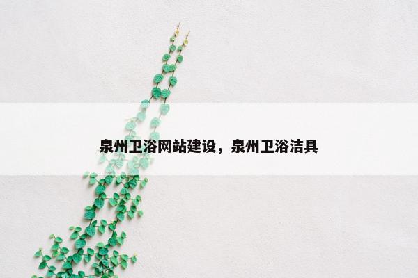 泉州卫浴网站建设，泉州卫浴洁具