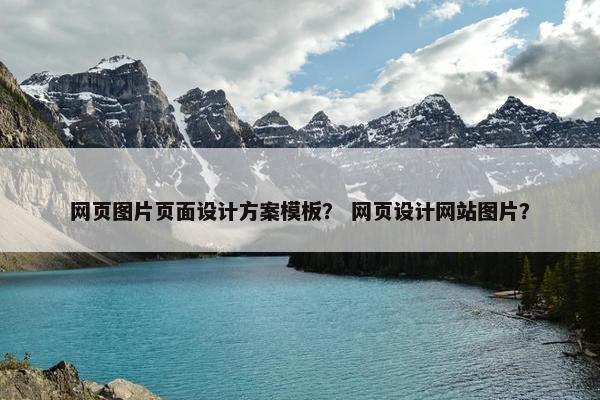 网页图片页面设计方案模板？ 网页设计网站图片？