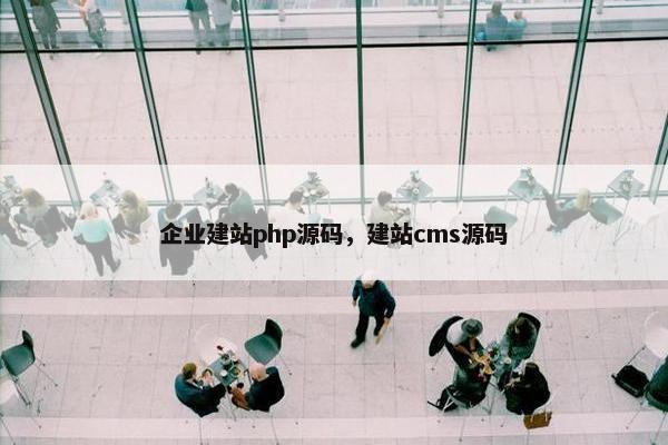 企业建站php源码，建站cms源码