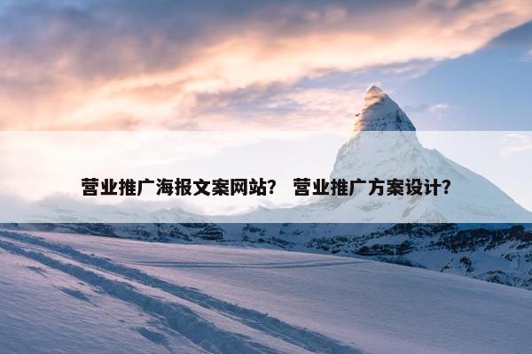 营业推广海报文案网站？ 营业推广方案设计？