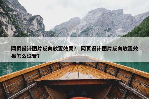 网页设计图片反向放置效果？ 网页设计图片反向放置效果怎么设置？