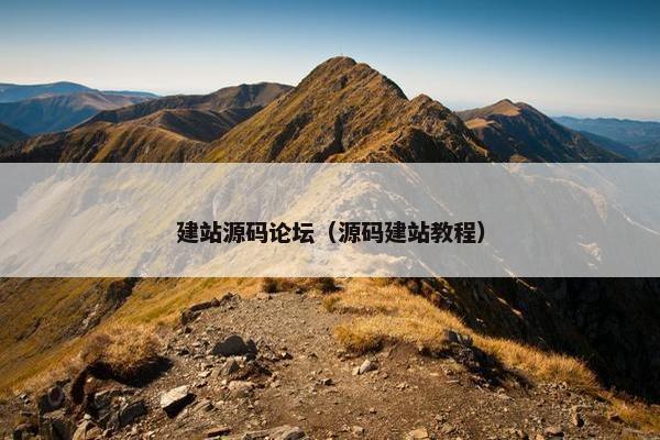 建站源码论坛（源码建站教程）
