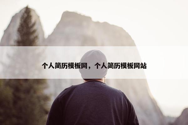 个人简历模板网，个人简历模板网站