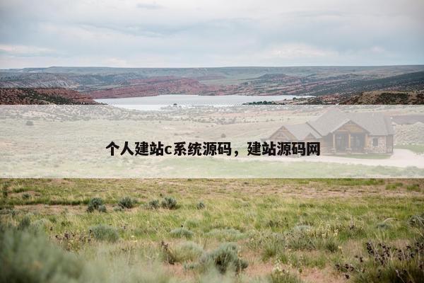 个人建站c系统源码，建站源码网