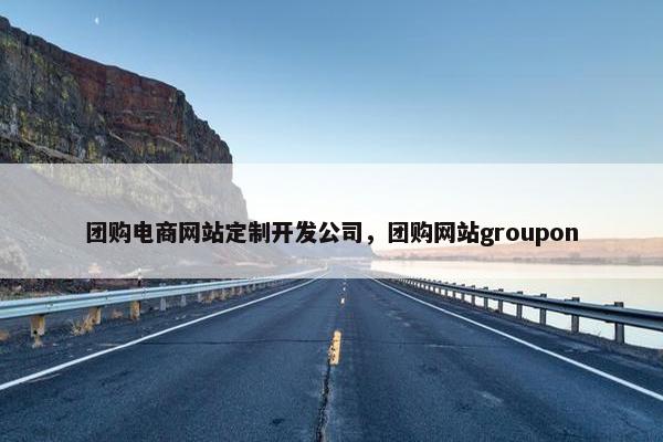 团购电商网站定制开发公司，团购网站groupon