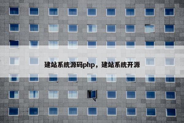 建站系统源码php，建站系统开源