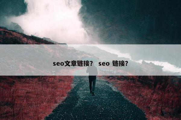 seo文章链接？ seo 链接？