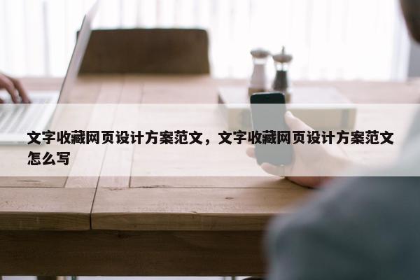 文字收藏网页设计方案范文，文字收藏网页设计方案范文怎么写