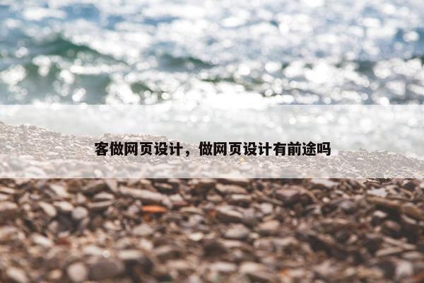 客做网页设计，做网页设计有前途吗