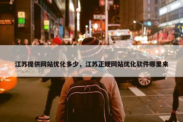 江苏提供网站优化多少，江苏正规网站优化软件哪里来