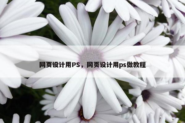 网页设计用PS，网页设计用ps做教程