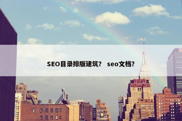 SEO目录排版建筑？ seo文档？