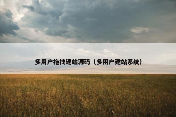 多用户拖拽建站源码（多用户建站系统）