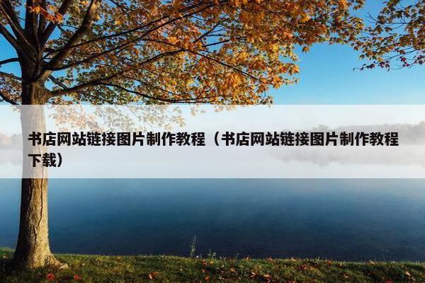 书店网站链接图片制作教程（书店网站链接图片制作教程下载）