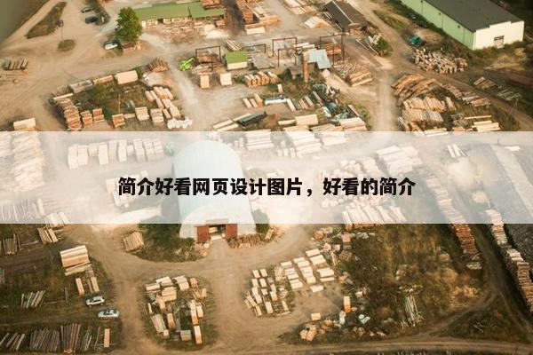 简介好看网页设计图片，好看的简介