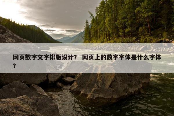 网页数字文字排版设计？ 网页上的数字字体是什么字体？
