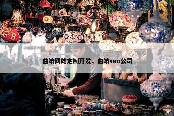 曲靖网站定制开发，曲靖seo公司