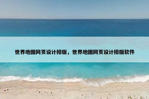 世界地图网页设计排版，世界地图网页设计排版软件