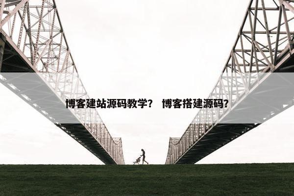 博客建站源码教学？ 博客搭建源码？