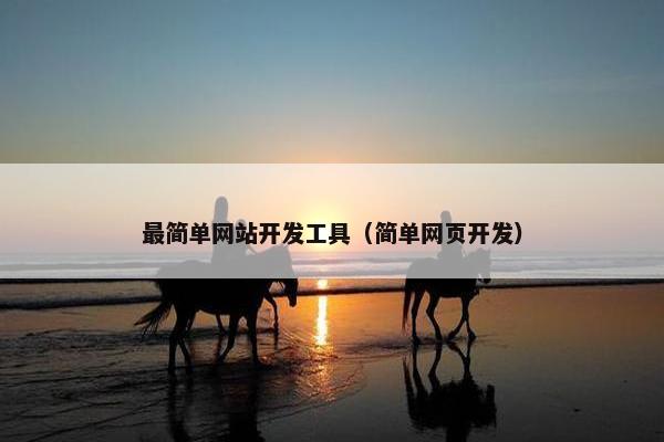 最简单网站开发工具（简单网页开发）