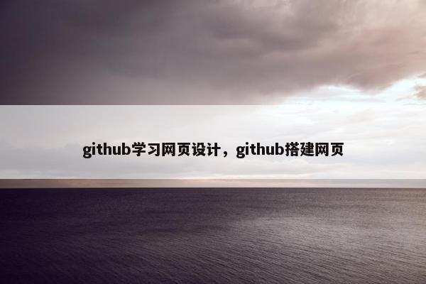 github学习网页设计，github搭建网页