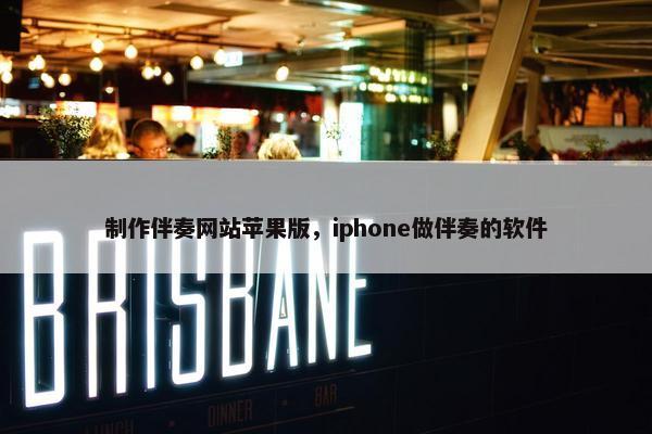制作伴奏网站苹果版，iphone做伴奏的软件