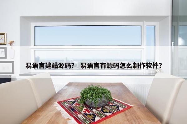 易语言建站源码？ 易语言有源码怎么制作软件？