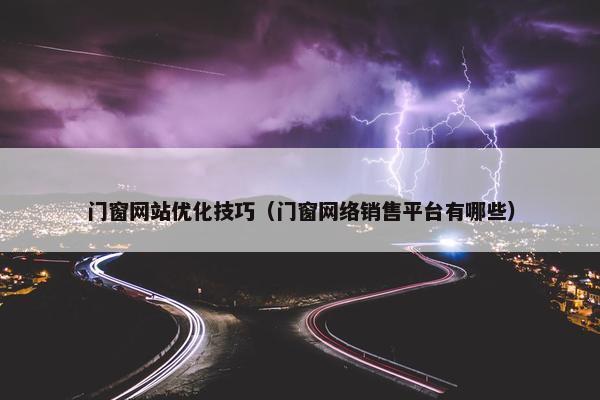 门窗网站优化技巧（门窗网络销售平台有哪些）
