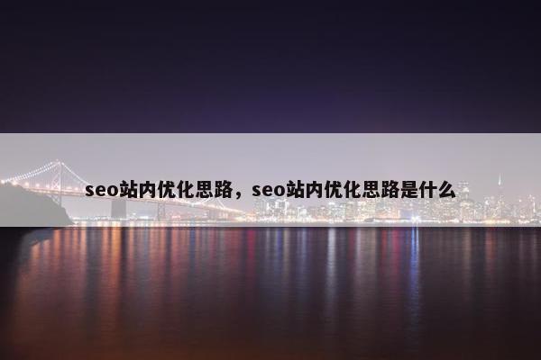 seo站内优化思路，seo站内优化思路是什么
