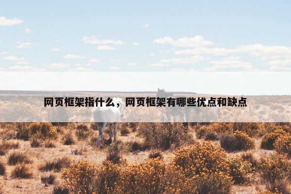 网页框架指什么，网页框架有哪些优点和缺点