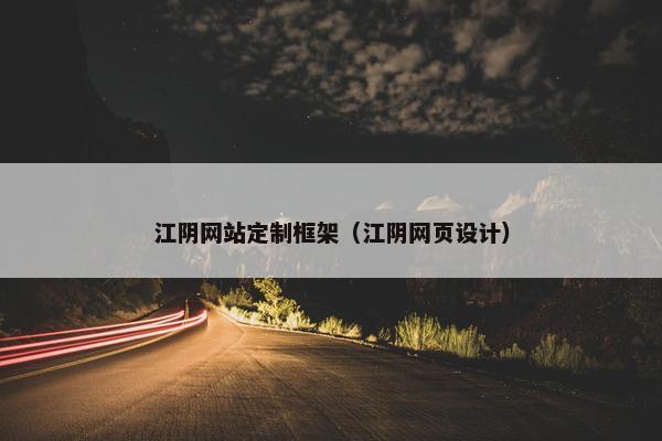 江阴网站定制框架（江阴网页设计）