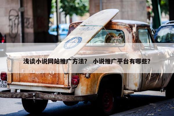 浅谈小说网站推广方法？ 小说推广平台有哪些？
