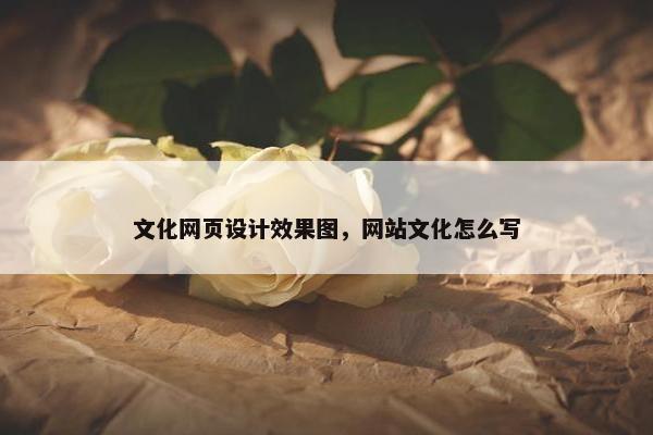 文化网页设计效果图，网站文化怎么写