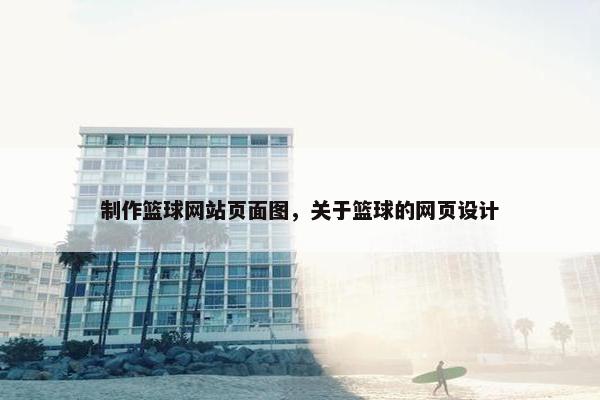 制作篮球网站页面图，关于篮球的网页设计