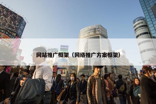 网站推广框架（网络推广方案框架）