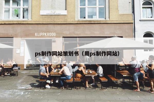 ps制作网站策划书（用ps制作网站）